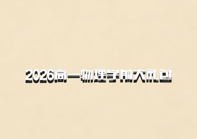 2026高一物理学前大礼包