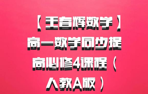  【王春辉数学】高一数学同步提高必修4课程（人教A版）百度网盘