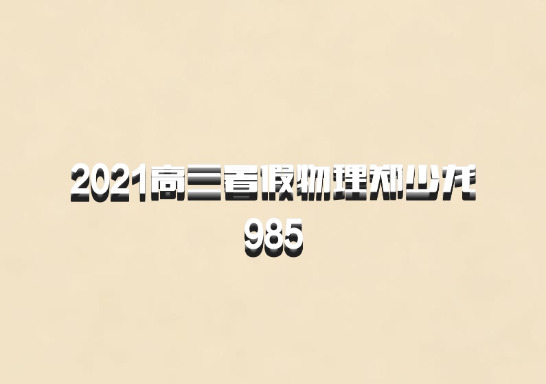 2021高三暑假物理郑少龙985