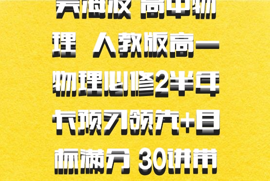 吴海波 高中物理 百度网盘 人教版高一物理必修2半年卡预习领先+目标满分 30讲带讲义