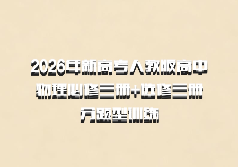 2026年新高考人教版高中物理必修三册+选修三册分题型训练