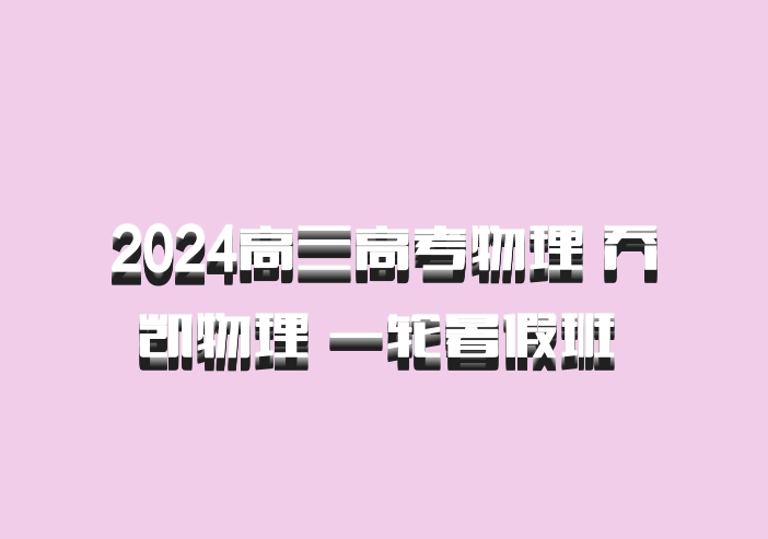 2024高三高考物理 乔凯物理 一轮暑假班 百度网盘
