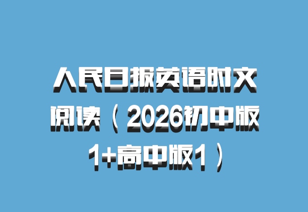 人民日报英语时文阅读（2026初中版1+高中版1）