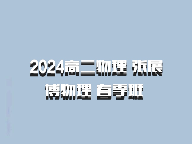 2024高二物理 张展博物理 春季班 百度网盘