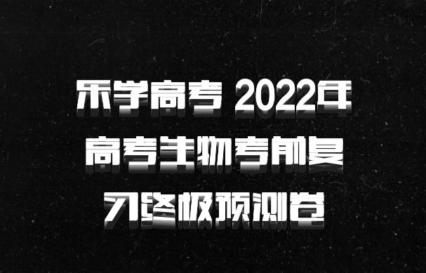 乐学高考 2022年高考生物考前复习终极预测卷