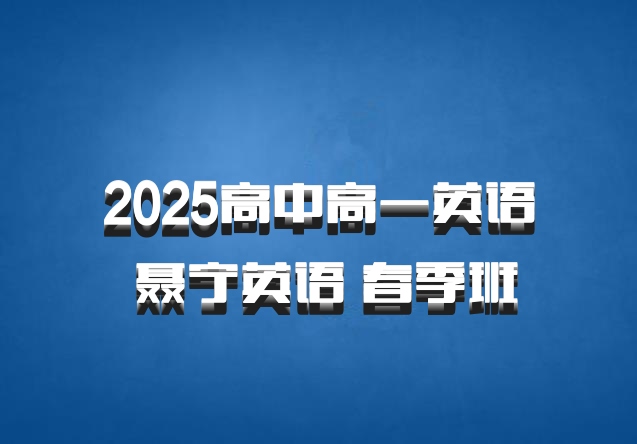 2025高中高一英语 聂宁英语 春季班