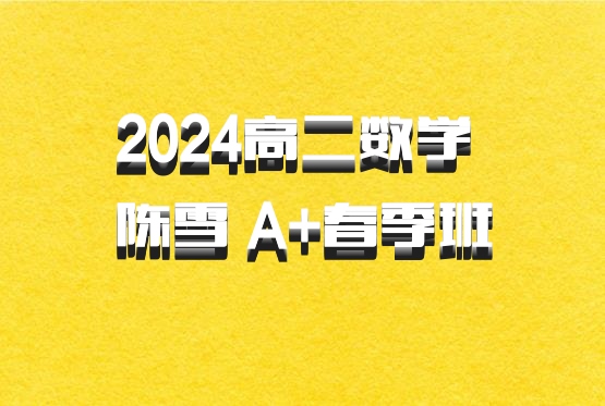 2024高二数学 陈雪 A+春季班 百度网盘