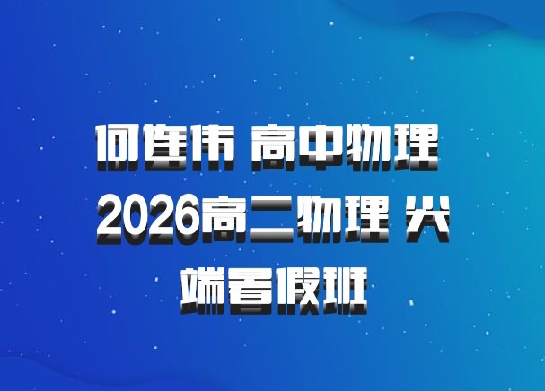 何连伟 高中物理 2026高二物理 尖端暑假班