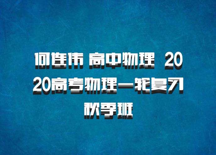 何连伟 高中物理 百度网盘 2020高考物理一轮复习秋季班