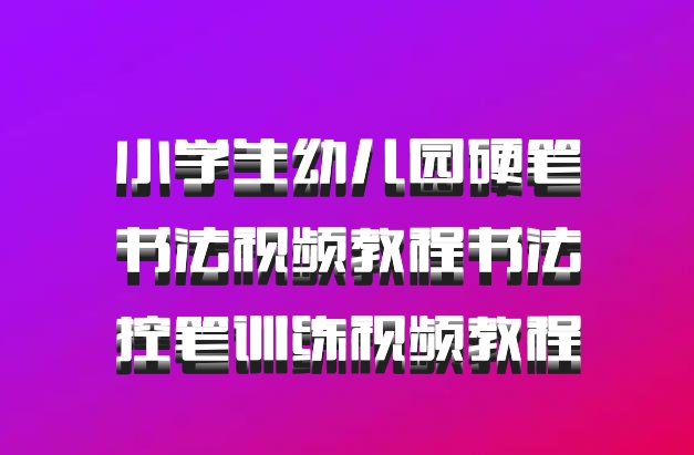 小学生幼儿园硬笔书法视频教程书法控笔训练视频教程