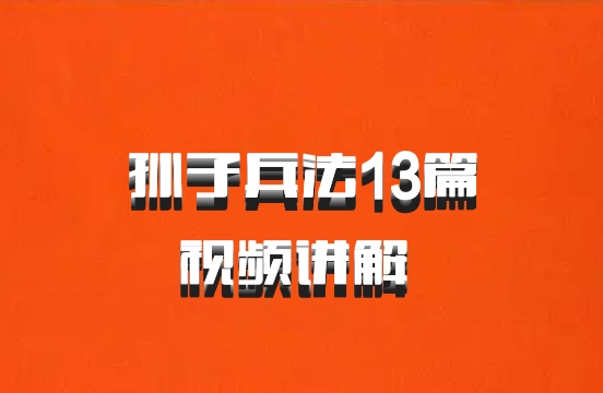 孙子兵法13篇视频讲解 百度网盘