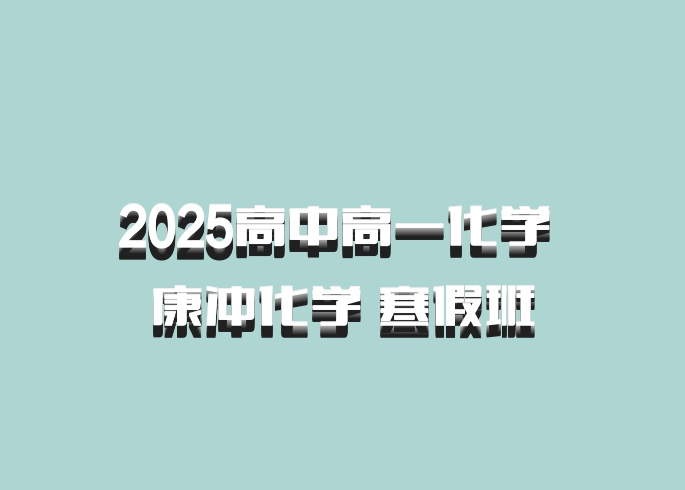 2025高中高一化学 康冲化学 寒假班