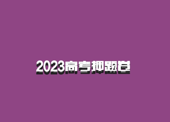 2023高考押题卷 百度网盘
