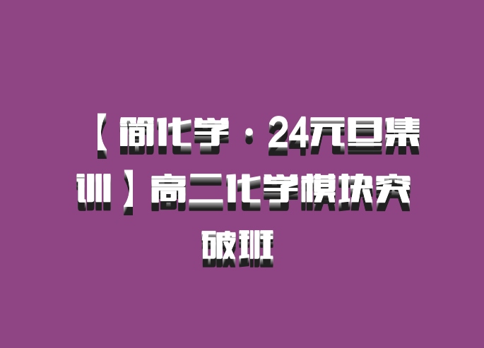 【简化学·24元旦集训】高二化学模块突破班 百度网盘