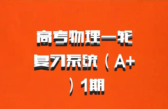 高考物理一轮复习系统（A+）1期 百度网盘