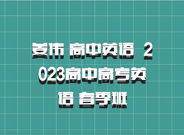 姜伟 高中英语 百度网盘 2023高中高考英语 春季班