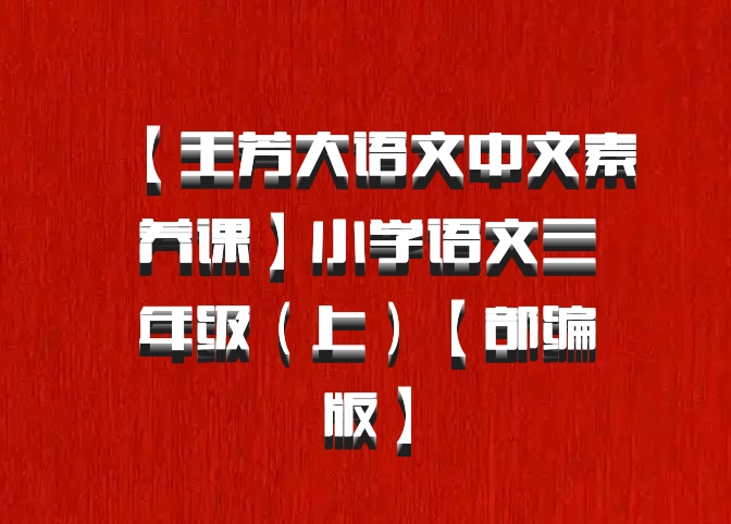 【王芳大语文中文素养课】小学语文三年级（上）【部编版】百度网盘