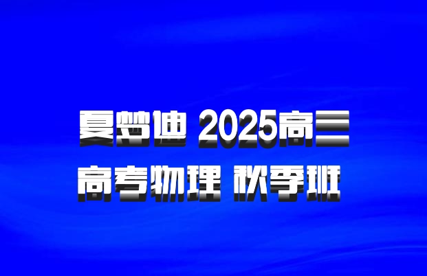 夏梦迪 2025高三高考物理 秋季班 百度网盘