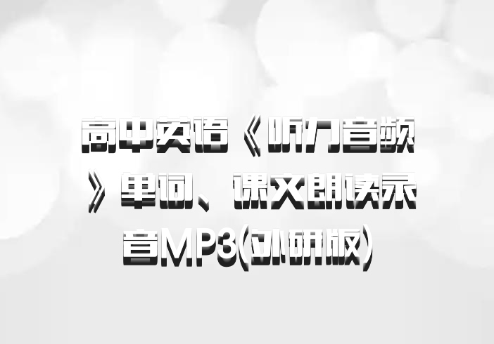 高中英语《听力音频》单词、课文朗读录音MP3(外研版)
