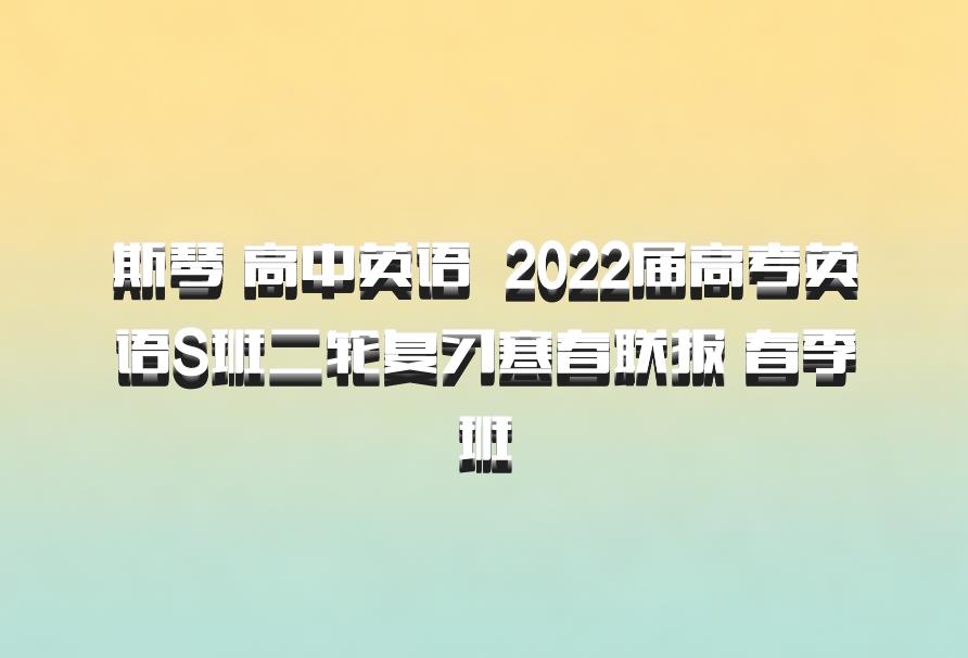 斯琴 高中英语 百度网盘 2022届高考英语S班二轮复习寒春联报 春季班