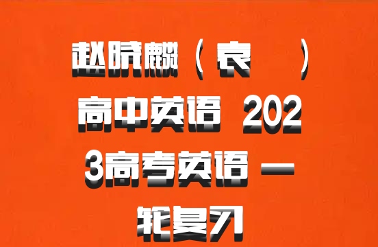 赵晓麟（袁湉）高中英语 百度网盘 2023高考英语 一轮复习