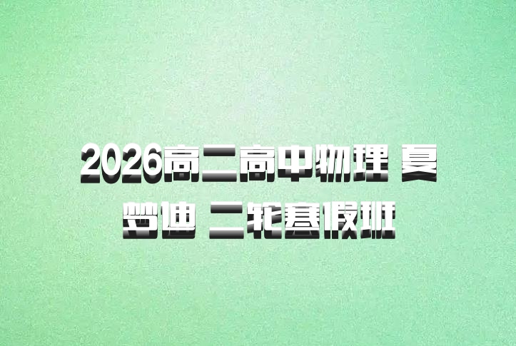 2026高二高中物理 夏梦迪 二轮寒假班