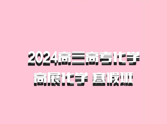 2024高三高考化学 高展化学 寒假班 百度网盘