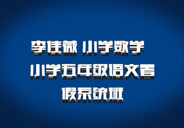 李佳薇 小学数学 百度网盘 小学五年级语文暑假系统班
