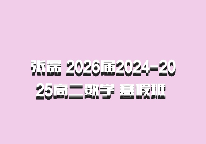 张磊 2026届2024-2025高二数学 寒假班 百度网盘