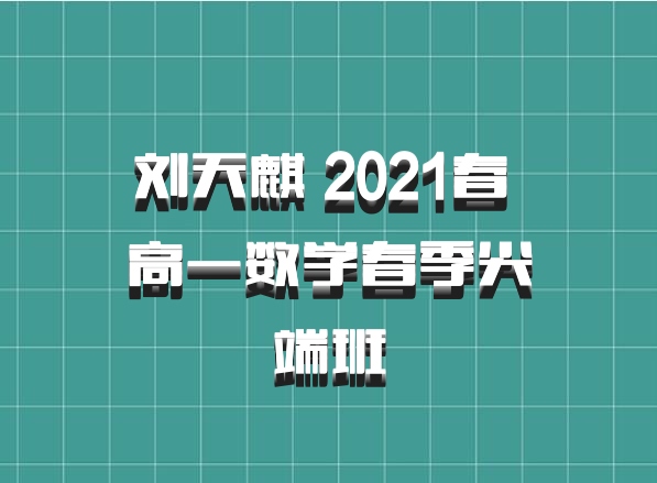 刘天麒 2021春 高一数学春季尖端班