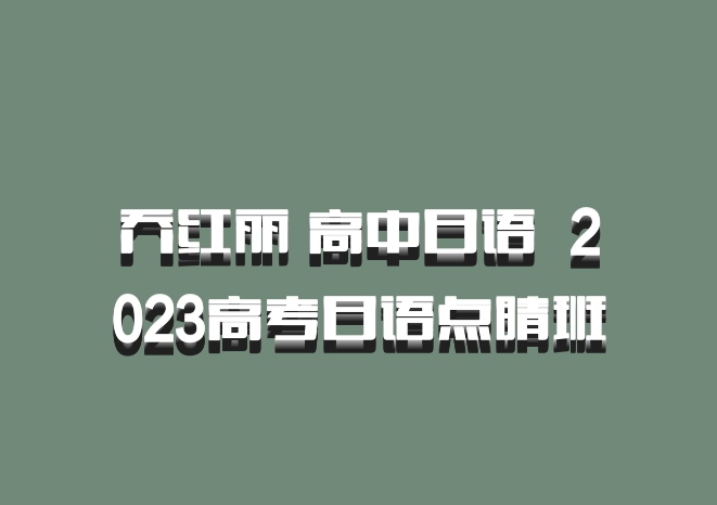 乔红丽 高中日语 百度网盘 2023高考日语点睛班