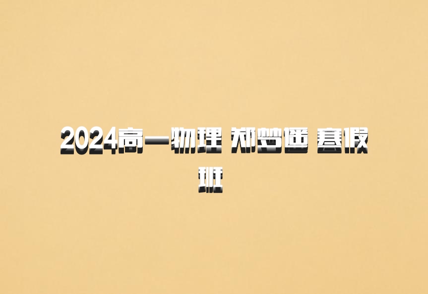 2024高一物理 郑梦遥 寒假班 百度网盘