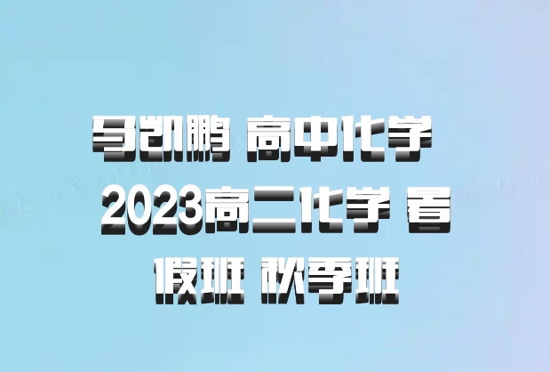 马凯鹏 高中化学 百度网盘 2023高二化学 暑假班 秋季班