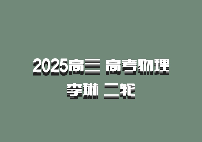2025高三 高考物理 李琳 二轮 百度网盘