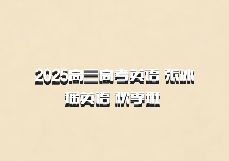 2025高三高考英语 张冰瑶英语 秋季班 百度网盘