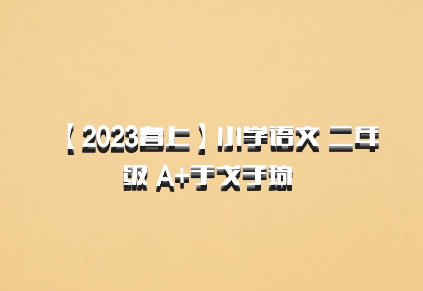【2023春上】小学语文 二年级 A+于戈子琦 百度网盘