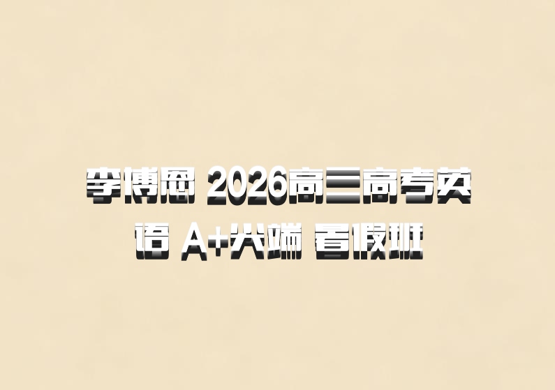 李博恩 2026高三高考英语 A+尖端 暑假班