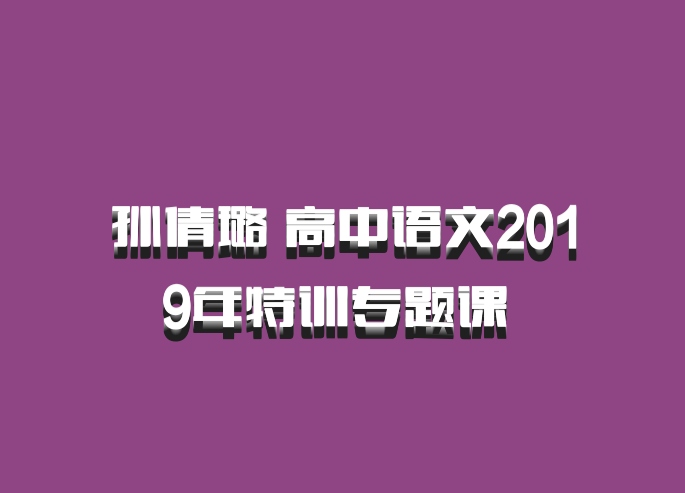 孙倩璐 高中语文2019年特训专题课 百度网盘