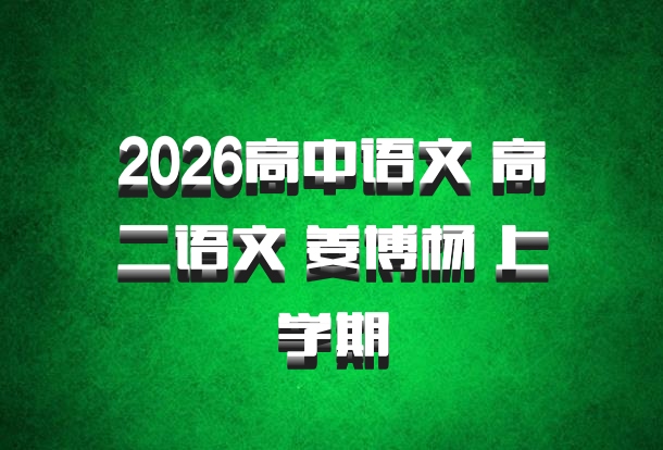 2026高中语文 高二语文 姜博杨 上学期