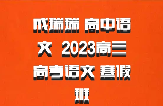 成瑞瑞 高中语文 百度网盘 2023高三高考语文 寒假班