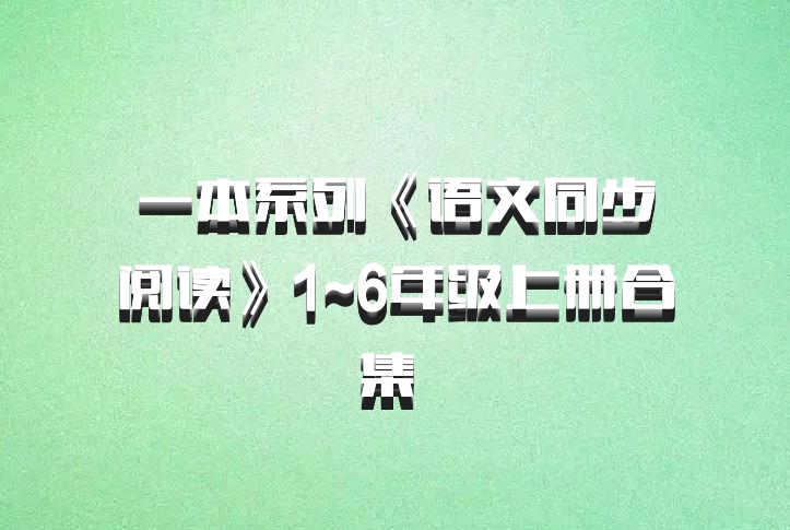 一本系列《语文同步阅读》1~6年级上册合集 百度网盘