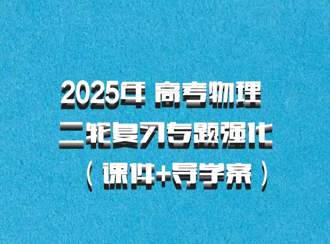 2025年 高考物理 二轮复习专题强化（课件+导学案）