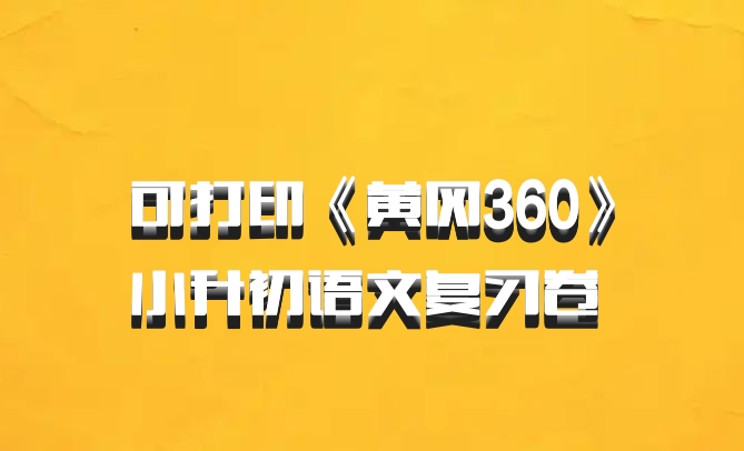 可打印《黄冈360》小升初语文复习卷 百度网盘