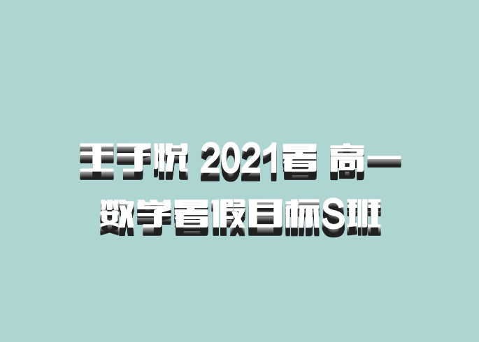 王子悦 2021暑 高一数学暑假目标S班