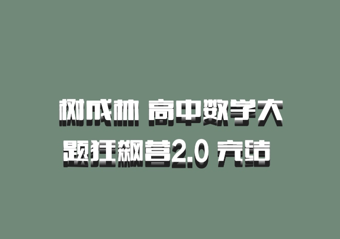 树成林 高中数学大题狂飙营2.0 完结 百度网盘