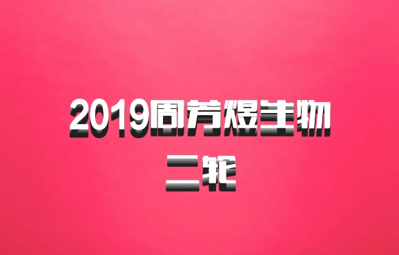 2019周芳煜生物二轮