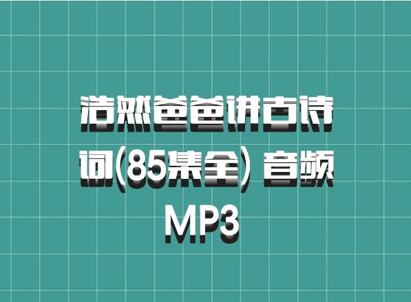浩然爸爸讲古诗词(85集全) 音频MP3 百度网盘
