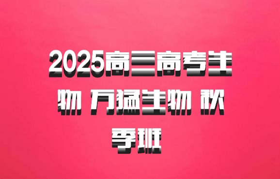 2025高三高考生物 万猛生物 秋季班 百度网盘