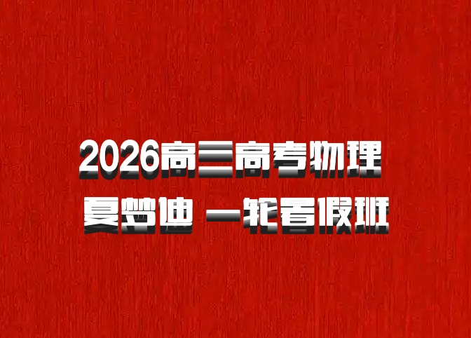 2026高三高考物理 夏梦迪 一轮暑假班