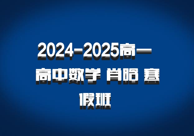 2024-2025高一 高中数学 肖晗 寒假班 百度网盘